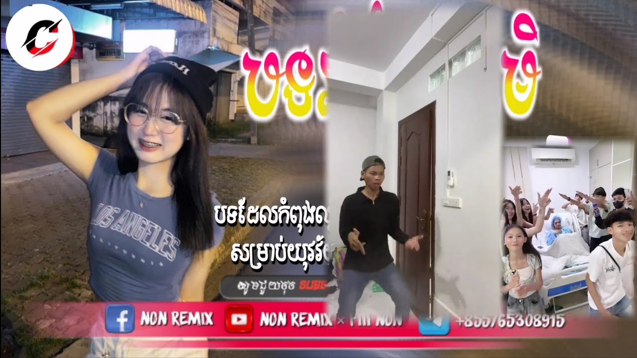 📛 បទកំពុងល្បីក្នុង TikTok 🏖️🌪️| Remix 2026(គេរាំតែចឹង + ក្រមុំឡើងថ្លៃ)💯 បទអេមៗ កំពុងល្បី២០២៦🎉🎭
