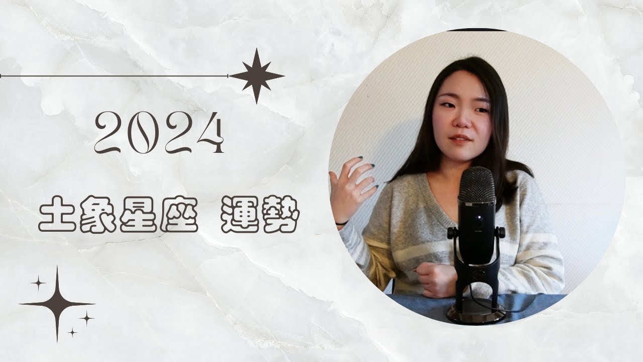 2024 土象星座(金牛處女魔羯) 運勢