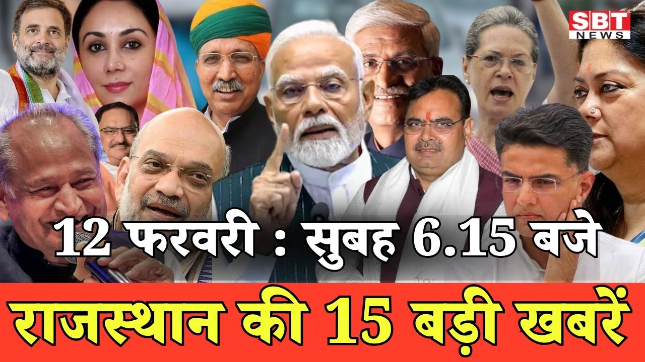 12 फरवरी   : राजस्थान सुबह 6.15 बजे की 15 बड़ी खबरें | SBT News | Rajasthan News