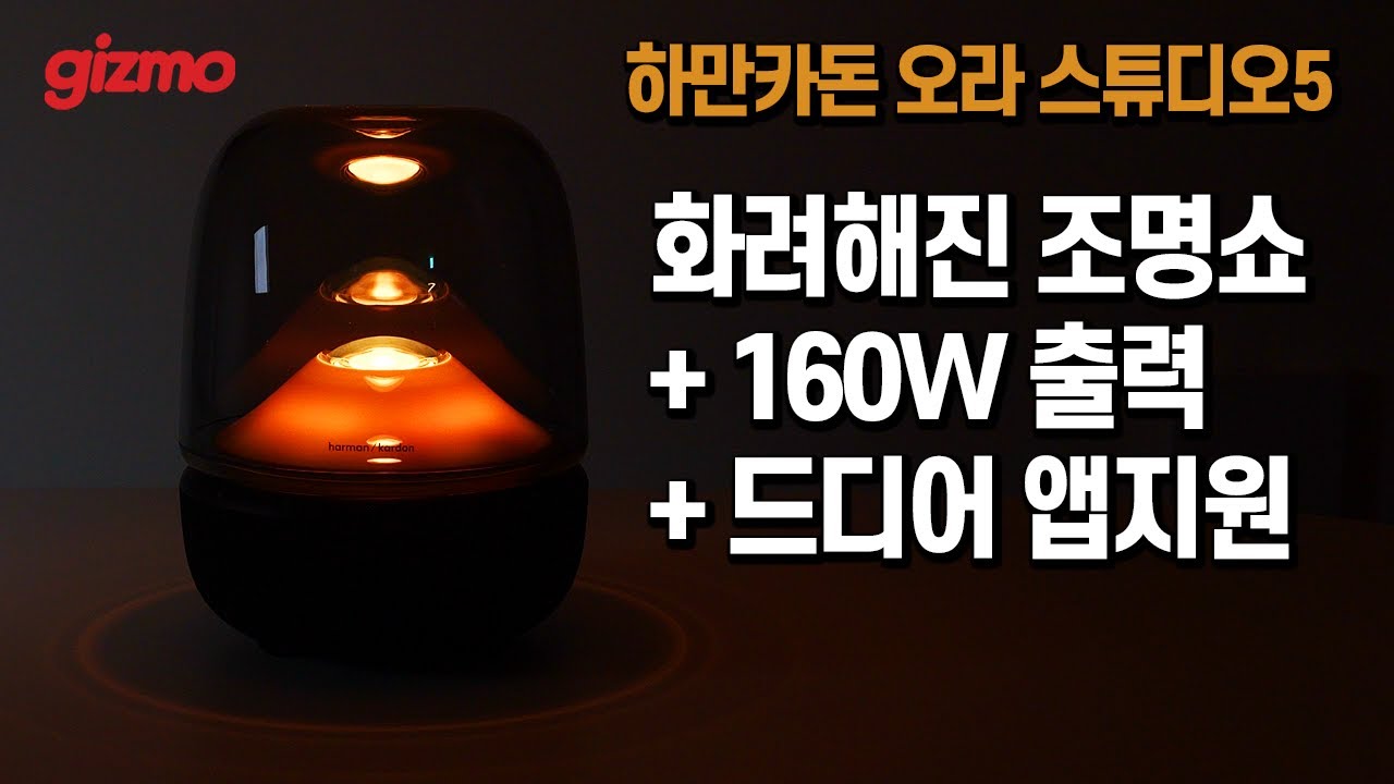 앱 지원으로 더 강력해진 동급 최강 160W 출력, 조명쇼. 하만카돈 오라스튜디오5