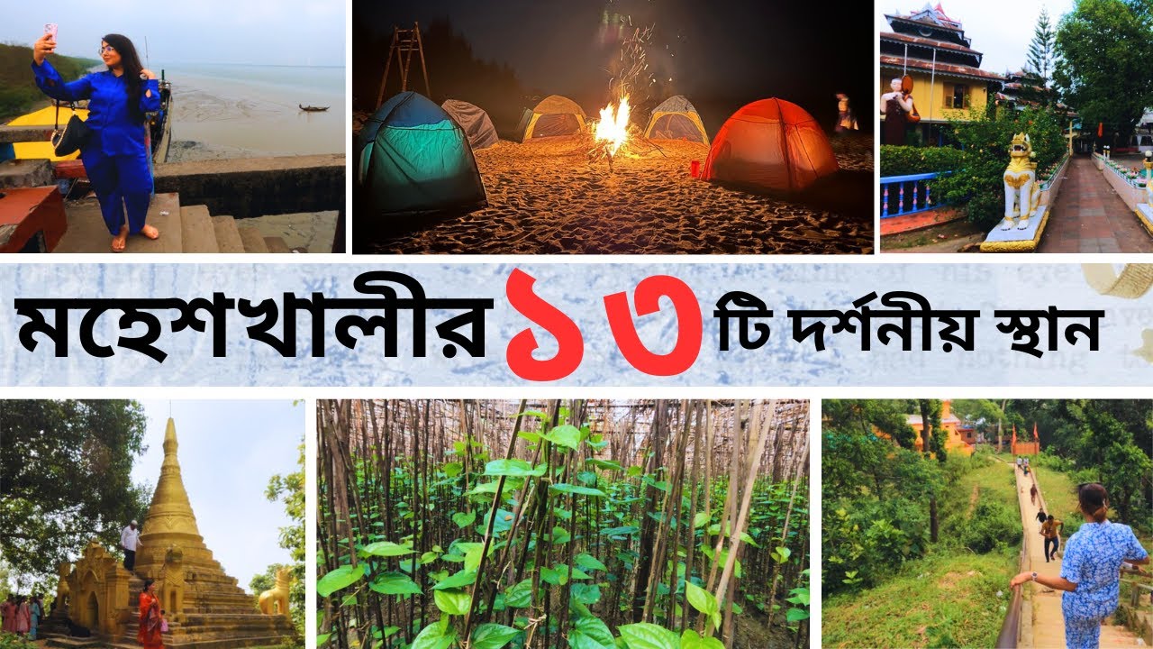 মহেশখালী উপজেলার ১৩ টি দর্শনীয় স্থান 🌿 Maheshkhali Top 13 Tourist Places | Cox’s Bazar Travel Guide