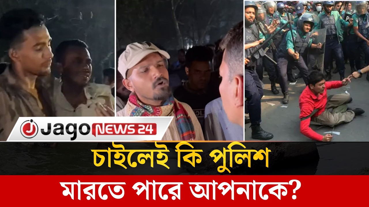 রাতে বাইরে থাকলেই কি মা*র*তে পারে পুলিশ, আ'ই'ন কী বলে? | HumanRights | Jago News