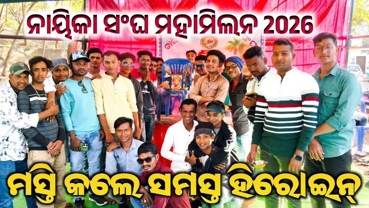 ନାଟ୍ୟ ନାୟିକା ମହାସଂଘ ମସ୍ତି କଲେ ହିରୋଇନ୍ #2026