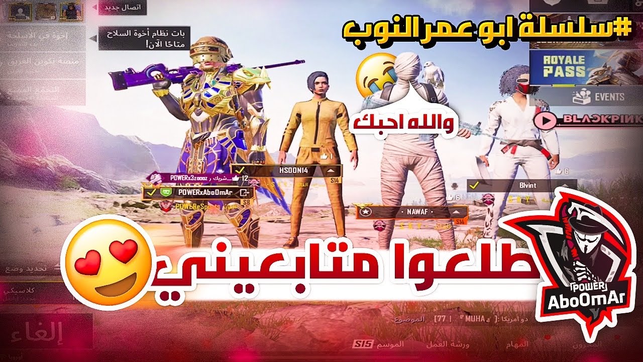 سلسلة ابوعمر النوب / اول مرا ادخل مع تيم من العام😱🔥؟