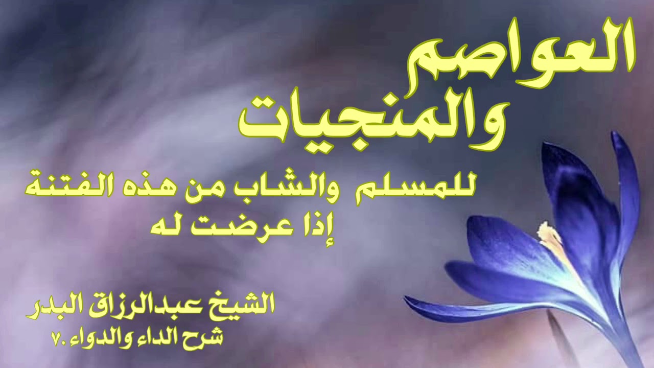 العواصم والمنجيات للمسلم والشاب من هذه الفتنة إذا عرضت له الشيخ عبدالرزاق البدر