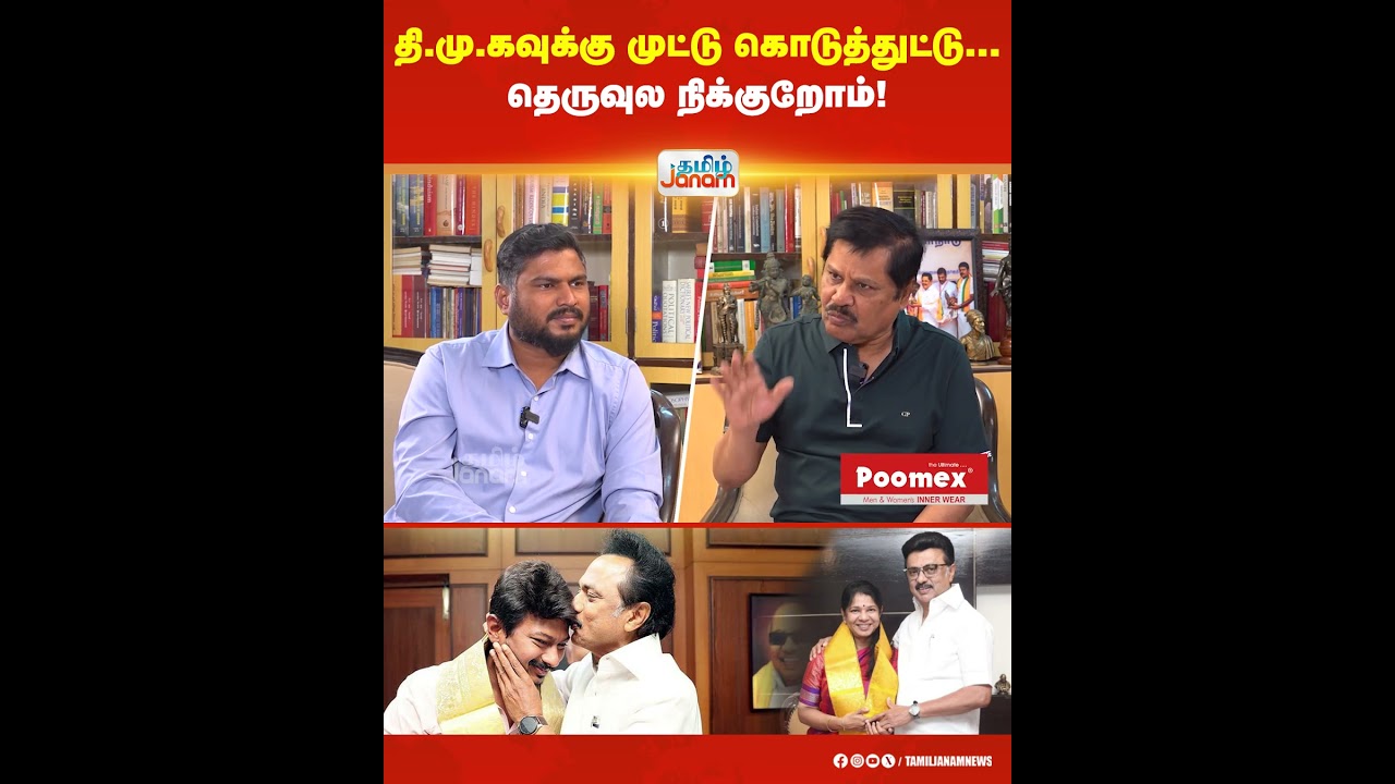 DMK | TNPolitics | தி.மு.கவுக்கு முட்டு கொடுத்துட்டு... தெருவுல நிக்குறோம்! | Tamil Janam