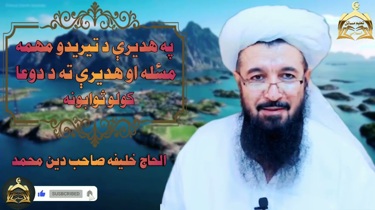 په هدیرې د تیریدو مهمه مسله او هدیرې ته د دعا کولو ثوابونه/الحاج خلیفه صاحب دین محمد