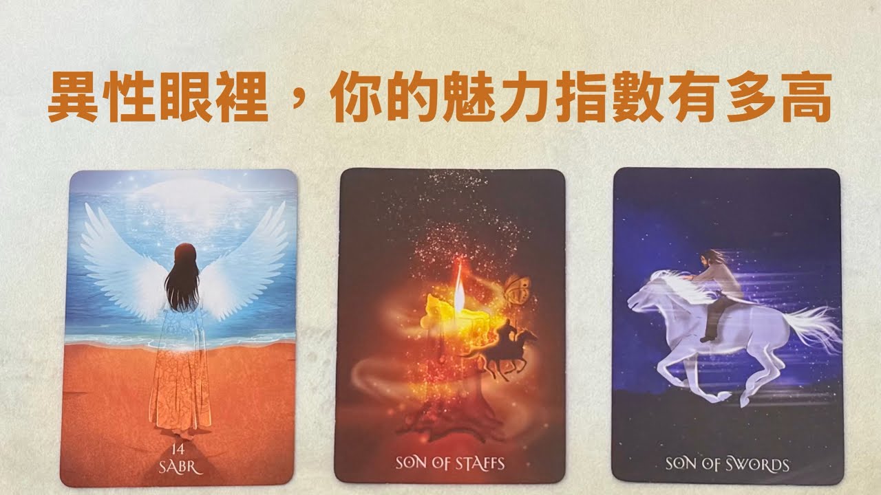 🌞在異性的眼裡，你的魅力指數有多高呢？｜塔羅占卜｜異性的看法｜大眾占卜｜魅力