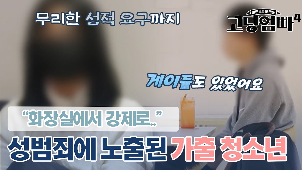 화장실에서 강제로? 가출 청소년들이 겪는 성범죄 피해｜#고딩엄빠4