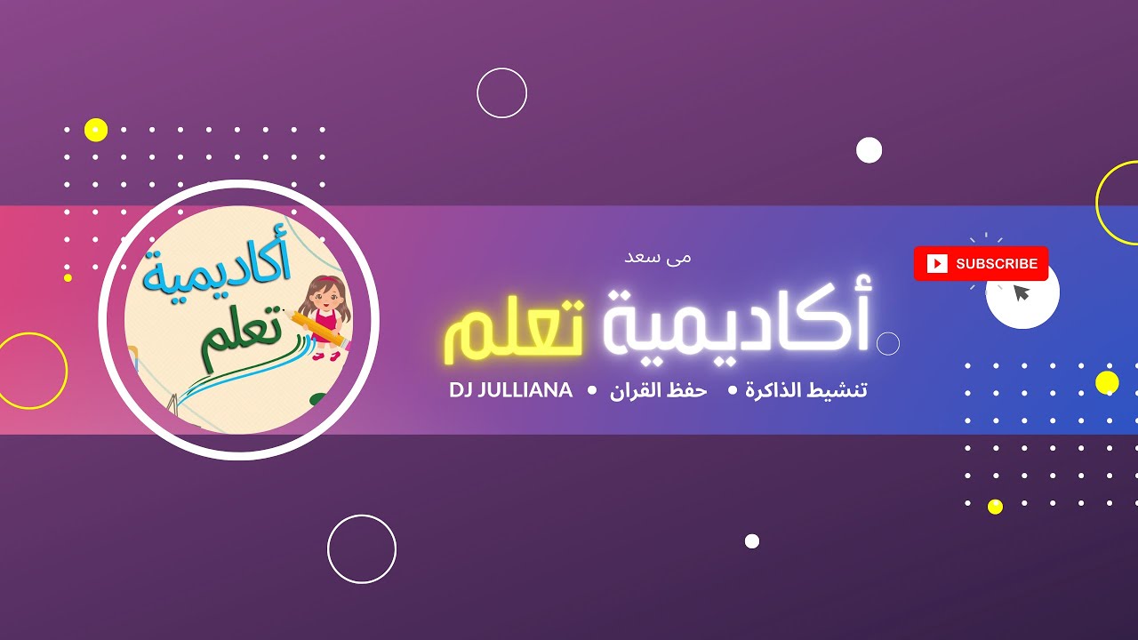 صناعة العبقرية (تنشيط و تقوية الذاكرة  وعلاج النسيان لحفظ القران والمواد الدراسية )