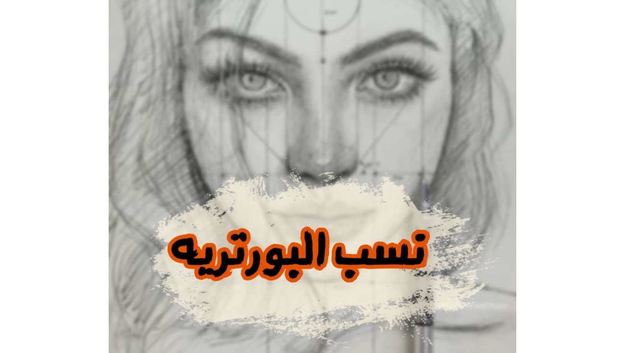 ارسم العين الاول ولا الاوت لاين _ ازاى اكبر الرسمة