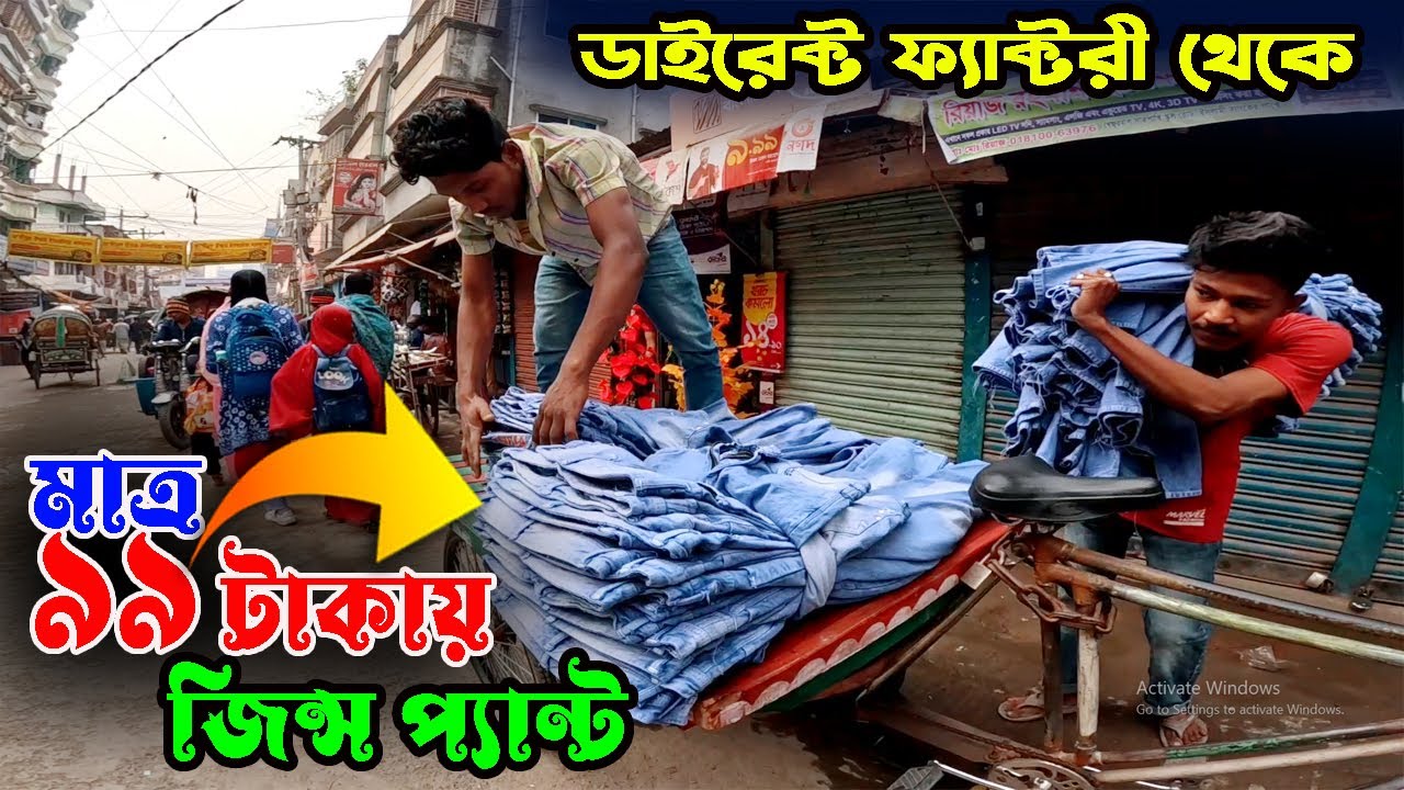 মাত্র ৯৯ টাকায় জিন্স প্যান্ট কিনে ৩০০ টাকা বিক্রি | স্বল্প পুঁজিতে লাভজনক ব্যবসা | 2020 Vlogs