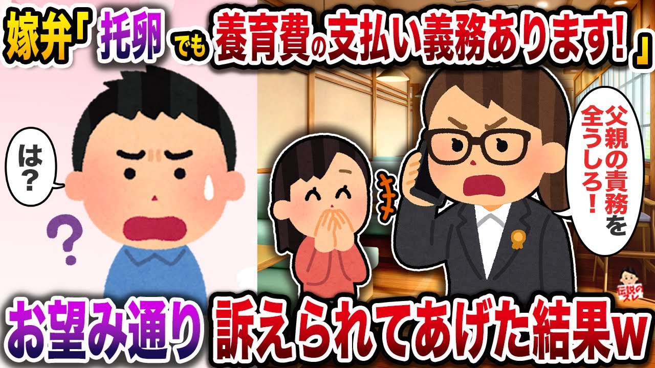 ㊗️6万回再生㊗️元嫁弁「托卵でも養育費の支払い義務あります！」→お望み通り訴えられてあげた結果w【伝説のスレ】【修羅場】