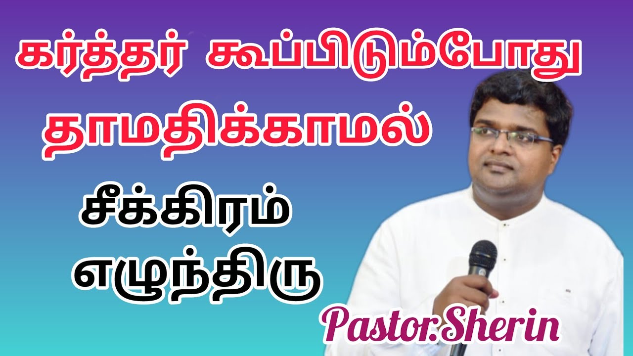 சீக்கிரம் எழுந்திரு//Tamil Christian Message//Pastor.Sherin #miraclejesusk3r