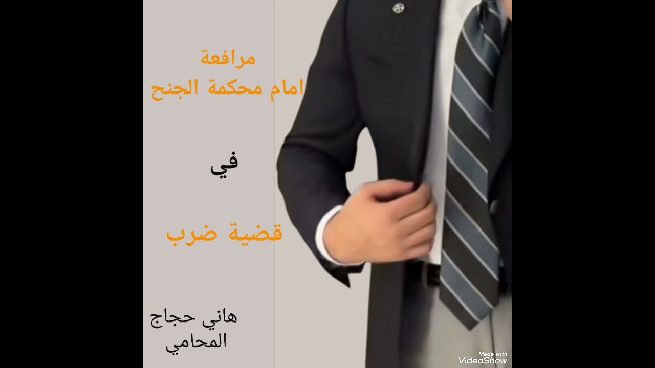 مرافعة في قضية ضرب