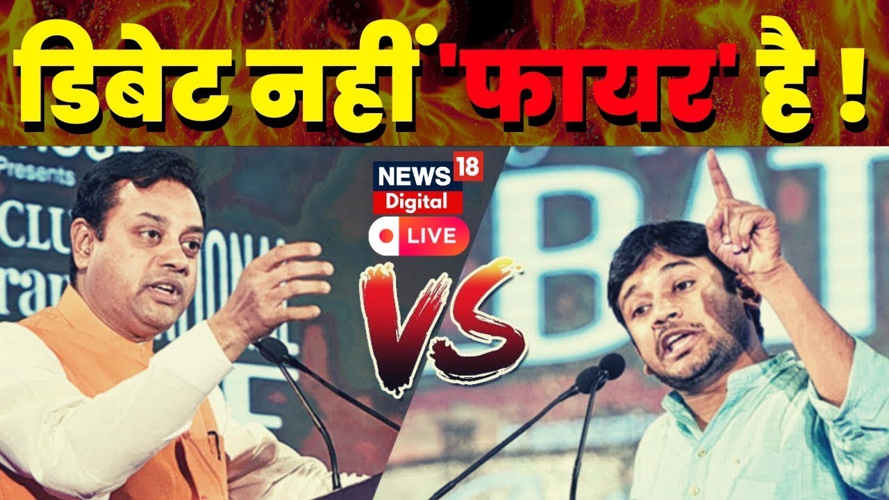 Kanhaiya Kumar Vs Sambit Patra Viral Debate Live: कन्हैया -संबित में जुबानी जंग I Latest Hindi News
