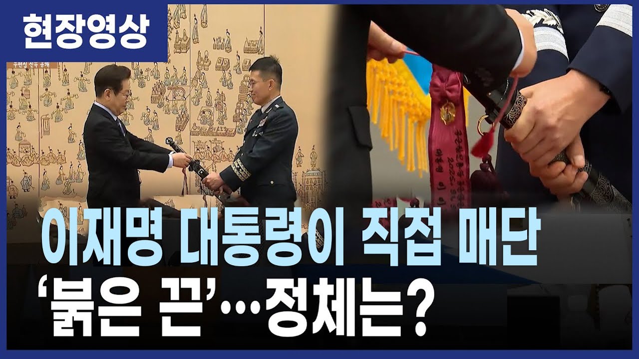 이재명 대통령 '삼정검 수치' 수여식