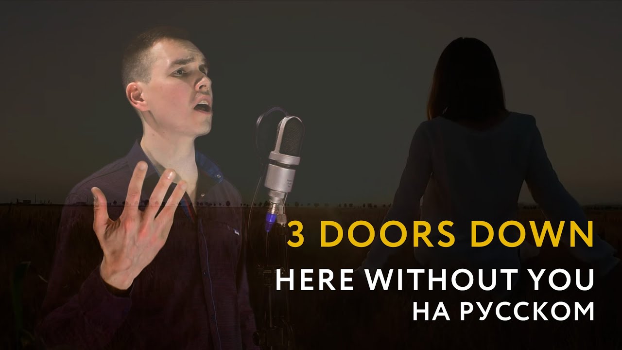 3 Doors Down - Here Without You \ Кавер На Русском