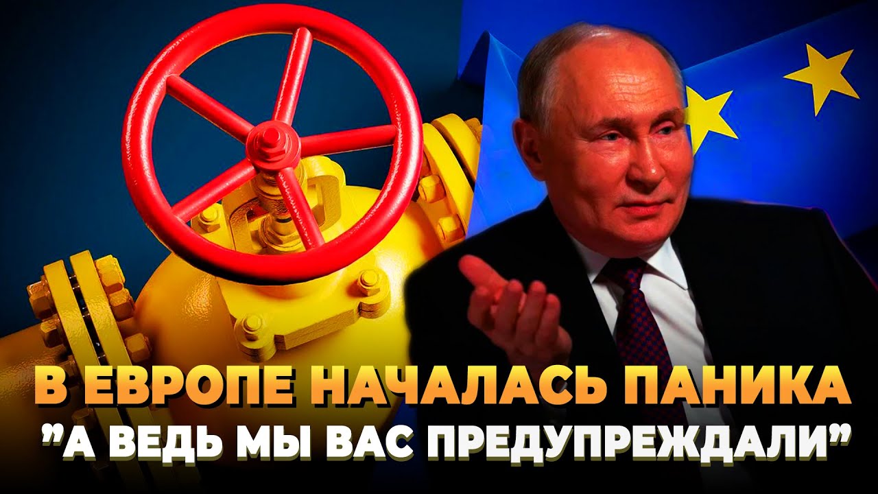 Паника в Европе: Мы вас предупреждали