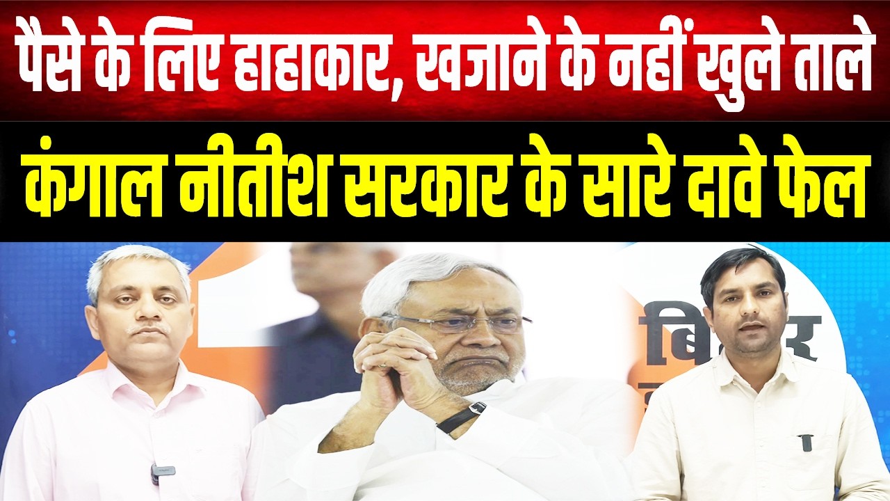 कंगाल Nitish के खजाने से नहीं निकला पैसा, दावे हुए फेल, जानें हकीकत