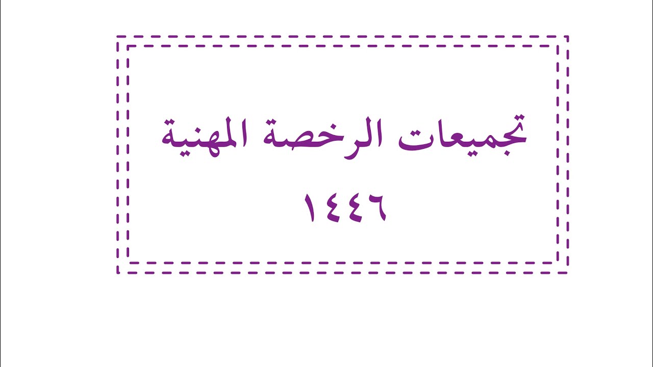 شرح تجميعات الرخصة المهنيه تخصص رياضيات لعام ١٤٤٦