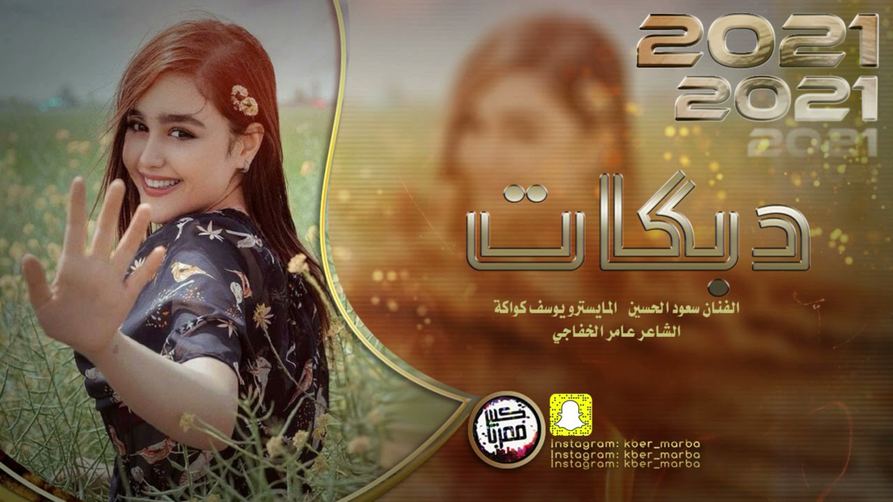 دبكات 2021 | الباشا سعود الحسين سهرة فيصل ناااار