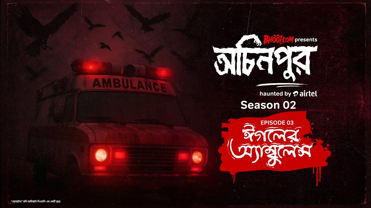 Eagle er Ambulance | ঈগলের অ্যাম্বুলেন্স | bhoot.com presents Ochinpur - haunted by Airtel | EP 16