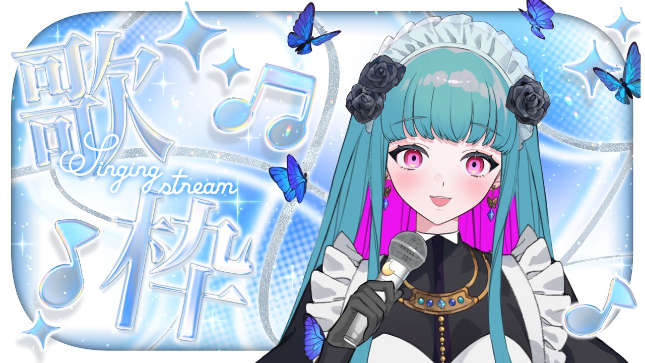 【飲酒 /歌枠 /KARAOKE 】初見さん歓迎❣メイドさんの1人カラオケ(リハビリ歌枠)♡SINGING STREAM #鈴木まる子 #新人vtuber