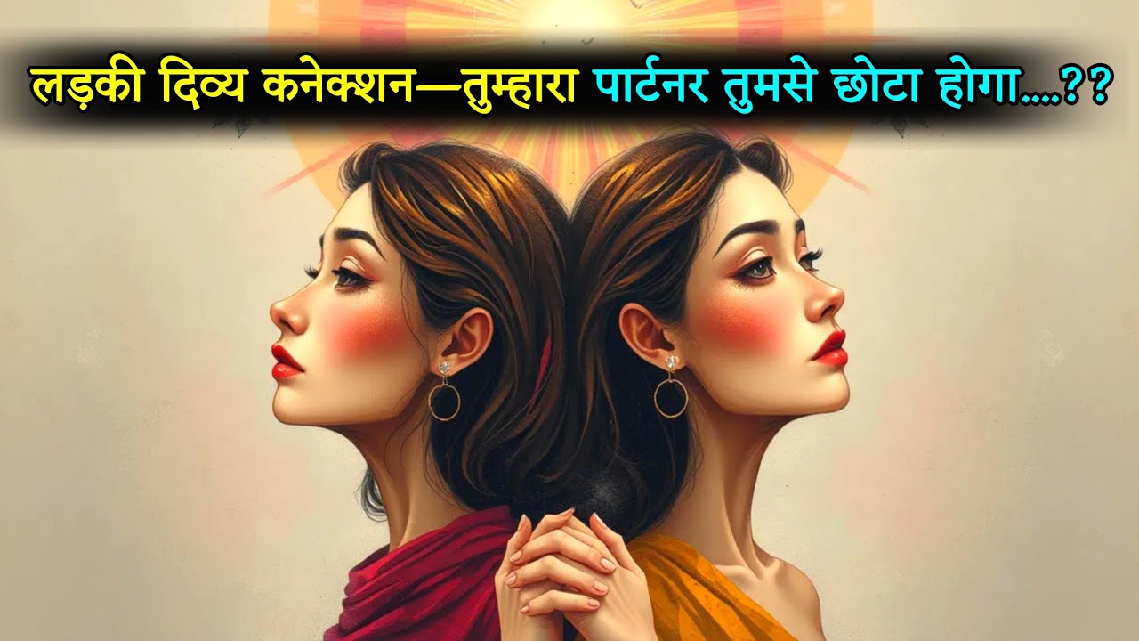 💞 तुम्हें एक कम उम्र के साथी के साथ जोड़ रही है —इसका कारण तुम्हारी रूह को छू लेगा |Universal Tweets