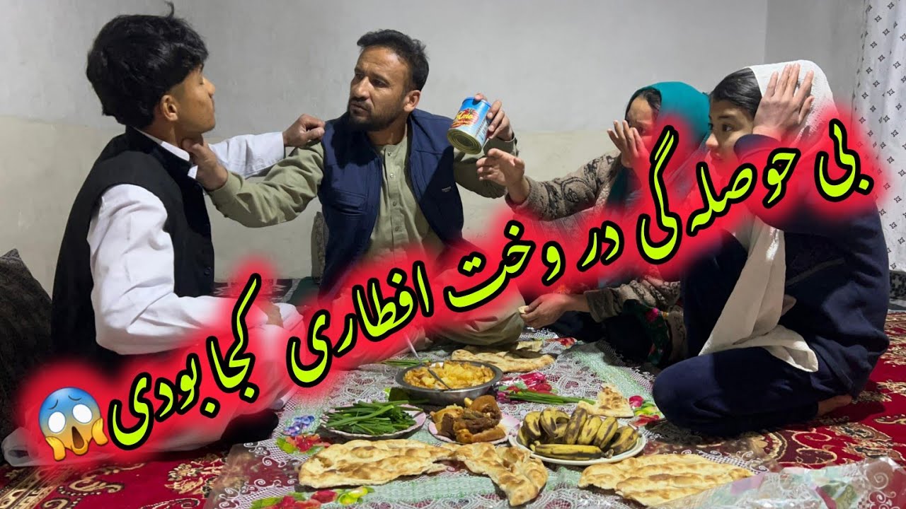 افطاری پور جنجال 🤕