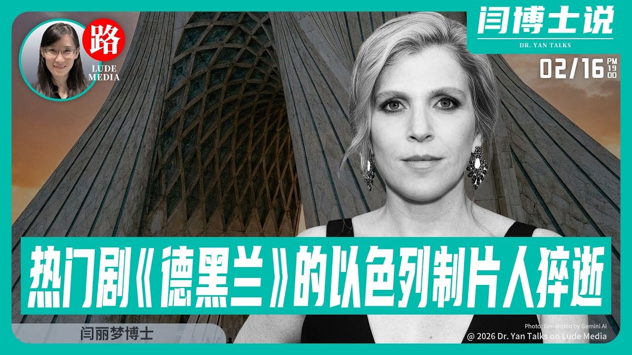 【路德社】热门剧“德黑兰”的以色列制片人猝逝，是不是伊朗行动？爱泼斯坦与中共关系越扒越惊人  2/16/2026【ludepress.com】