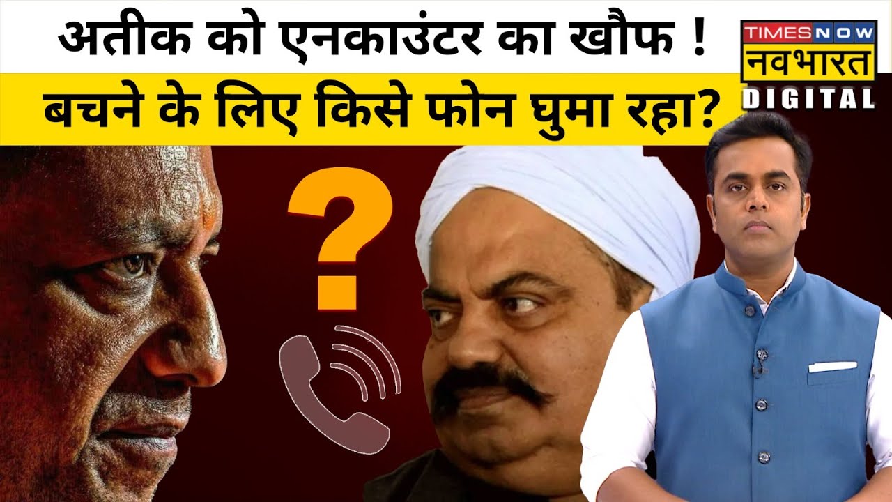 Encounter के डर से Mafia Atique Ahmed किस नेता को फोन घुमा रहा ? | Sushant Sinha | Hindi News