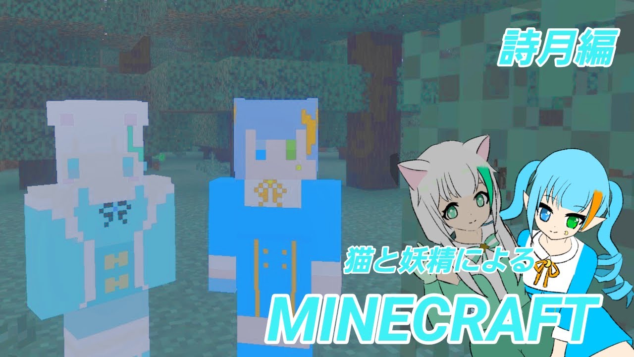 なに作ろうかな　詩月編９杯目　#Minecraft　＃マイクラ