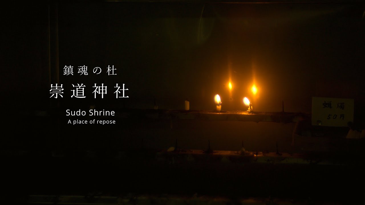 鎮魂の杜　崇道神社　Sudo Shrine, A place of repose
