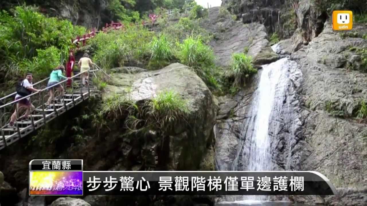 【2013.05.03】猴洞坑瀑布 階梯陡峭民眾心驚 -udn tv