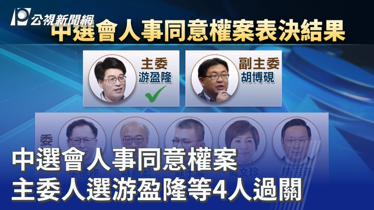 中選會人事同意權案 主委人選游盈隆等4人過關｜20260313 公視晚間新聞