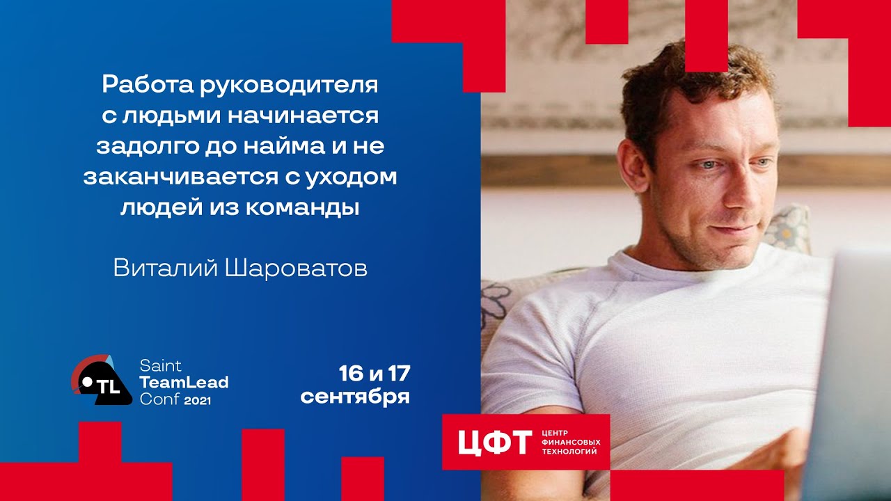 Работа руководителя с людьми начинается до найма и не заканчивается с уходом людей / В.Шароватов