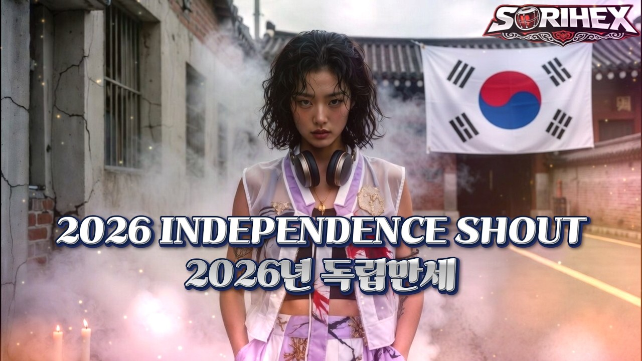 [국악 힙합] 불멸의 투사 : 2026 만세의 각성 (Immortal Fighters: 2026 Awakening of Manse) #대한독립만세, #서대문 형무소, #무궁화