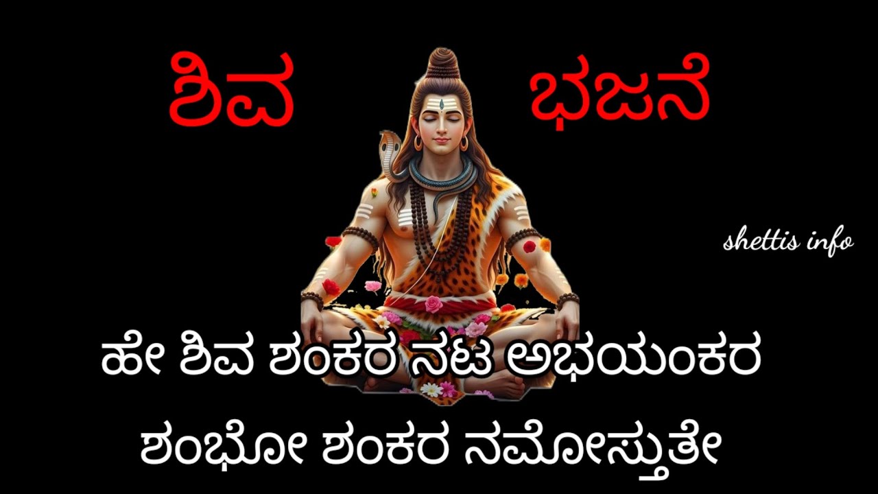 ಶಿವ ಭಜನೆ / ಹೇ ಶಿವ ಶಂಕರ ನಟ ಅಭಯಂಕರ /Shiva bhajane kannada/He shiva shankara with lyrics kannada