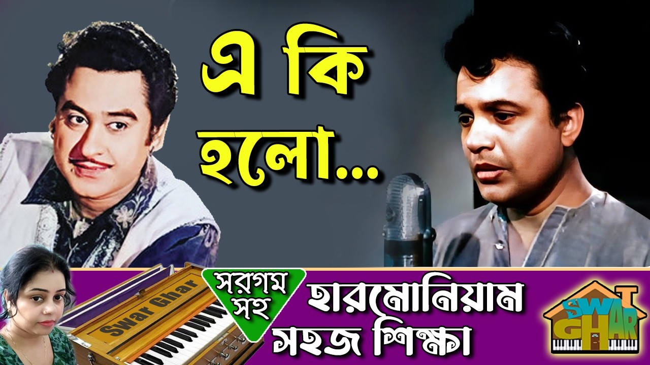 Eki Holo Keno Holo Harmonium Lesson by Tumpa | Swar Ghar Harmonium Class