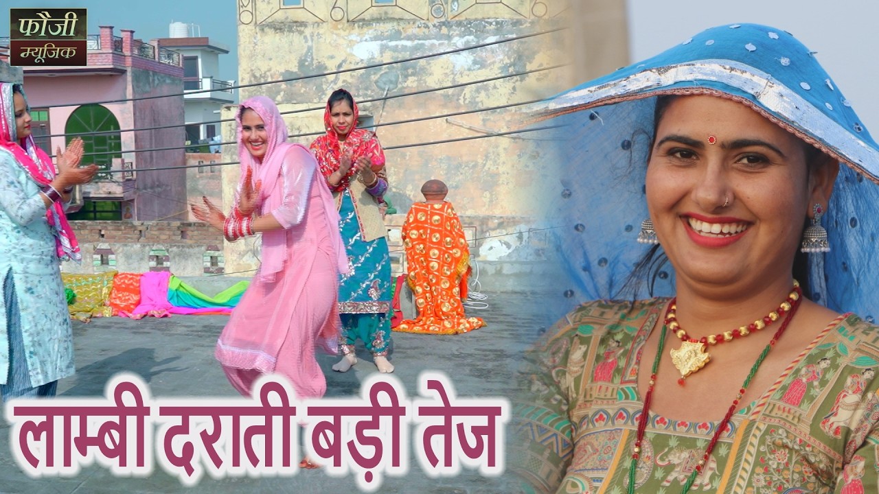 लाम्बी दराती बड़ी तेज || राजस्थानी सांस्कृति ग्रामीण आँचल सभ्य लोकगीत
