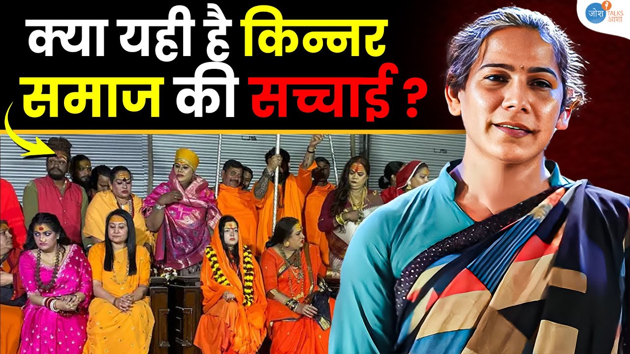 सच्चाई जो आपको सोचने पर मजबूर करेगी! | Kinnar Reshma Prasad | Josh Talks Aasha