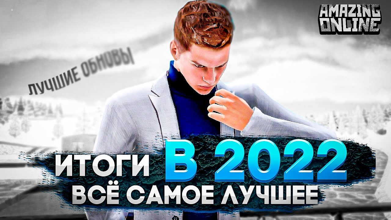 ИТОГИ 2022 ГОДА! ГЛОБАЛЬНЫЕ ИЗМЕНЕНИЯ, КОТОРЫЕ ВЫШЛИ ЗА ЭТОТ ГОД! AMAZING ONLINE