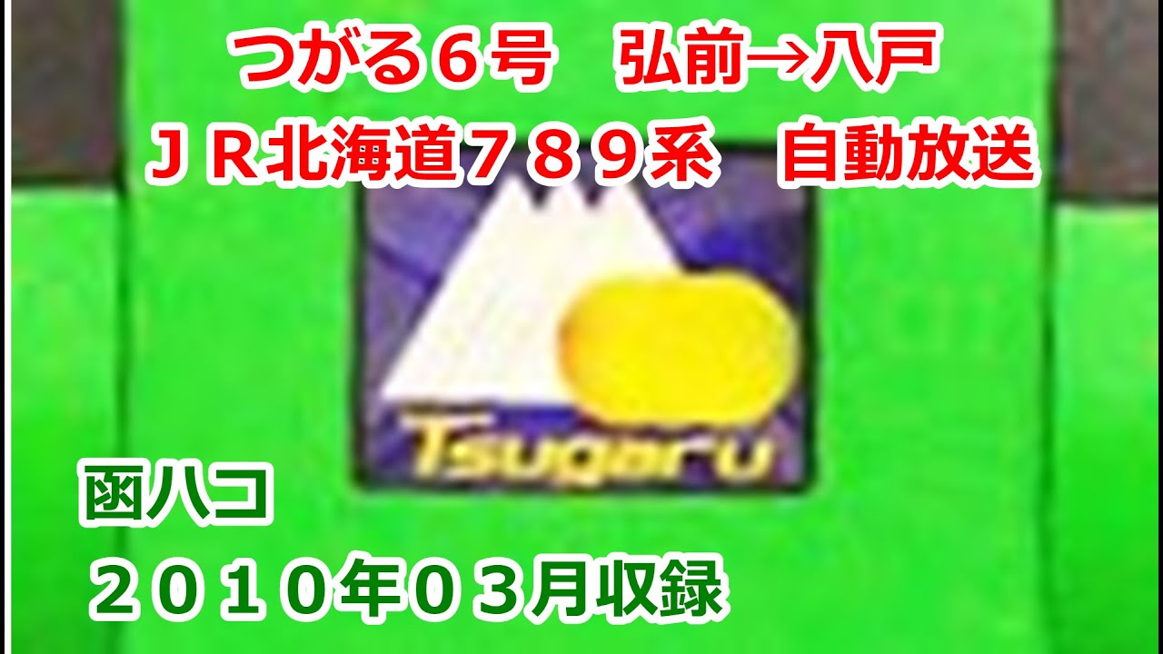 ［大1003］つがる６号（弘前→八戸）自動放送