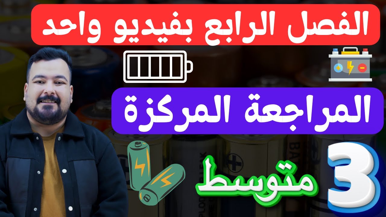 المراجعة المركزة للفصل الرابع كامل|| فيزياء الثالث المتوسط|| البطاريات🔋و القوة الدافعة الكهربائية💯