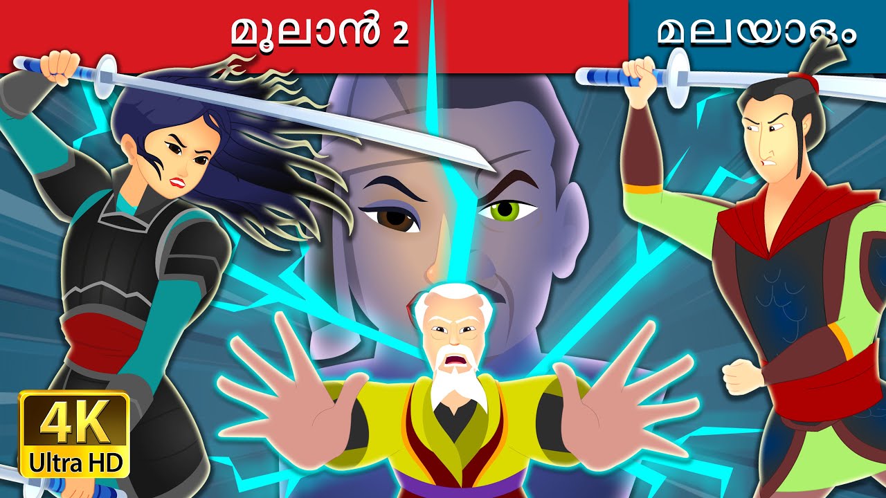 മൂലാൻ 2 | Mulan 2 in Malayalam | Malayalam Cartoon | @MalayalamFairyTales
