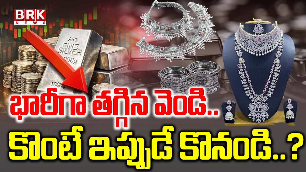 భారీగా తగ్గిన వెండి.. కొంటే ఇప్పుడే కొనండి..?| Silver Biggest Drop | Silver Price Suddenly Decreased