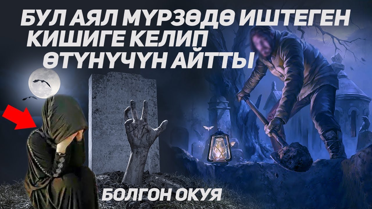 Бул келин кабыр казган кишиге кайрылды. Мүрзөдө болгон окуя #rasul_media