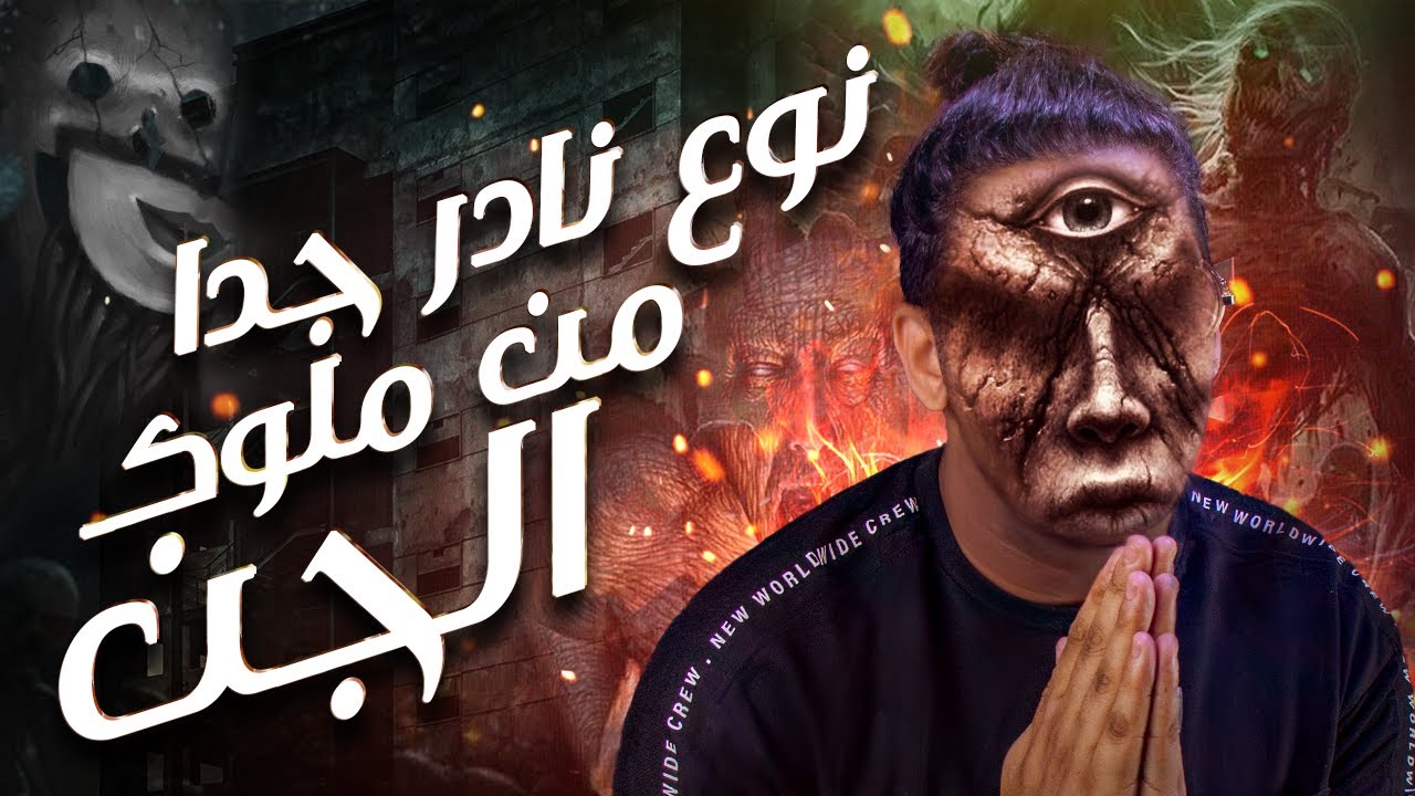 رسائل خفية من نوع نادر من الجن داخل شقة مسكونة | مع الديبو
