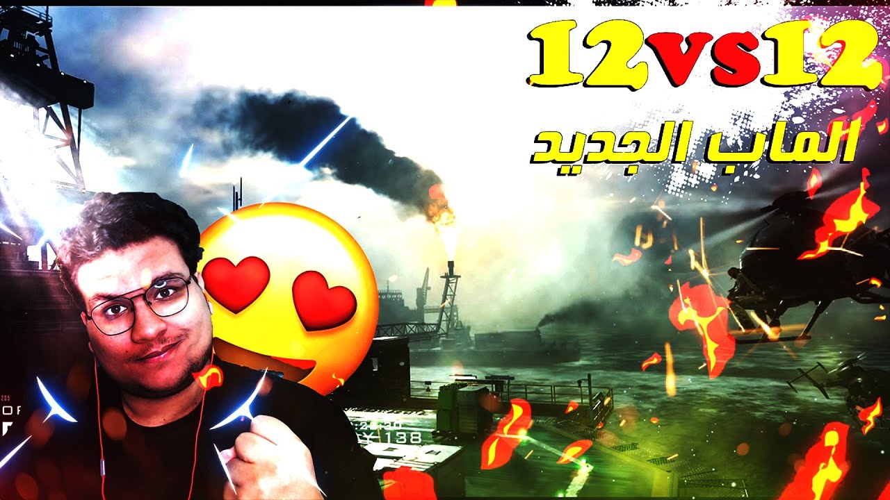 سيرش 12 ضد 12 في الماب الجديد😈